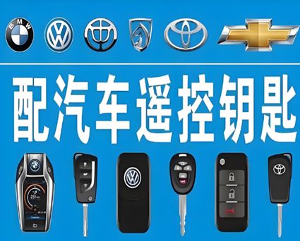 專業配鑰匙服務